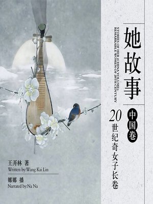 cover image of 她故事.中国卷：20世纪奇女子长卷